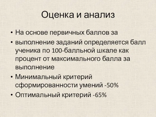 Оценка и анализ На основе первичных баллов за выполнение заданий определяется балл ученика