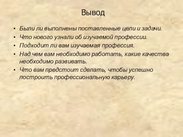 Вывод Были ли выполнены поставленные цели и задачи. Что нового