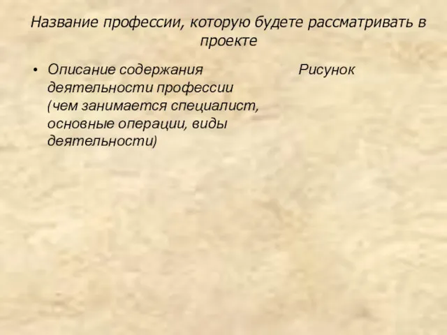 Название профессии, которую будете рассматривать в проекте Описание содержания деятельности