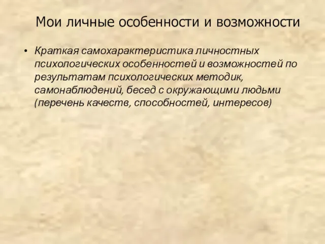 Мои личные особенности и возможности Краткая самохарактеристика личностных психологических особенностей