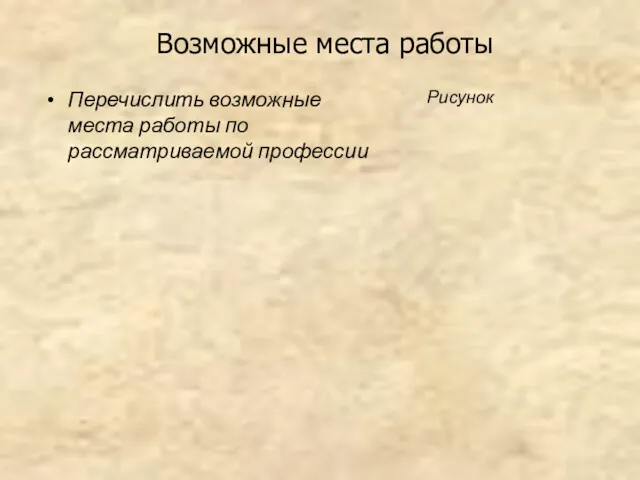 Возможные места работы Перечислить возможные места работы по рассматриваемой профессии Рисунок