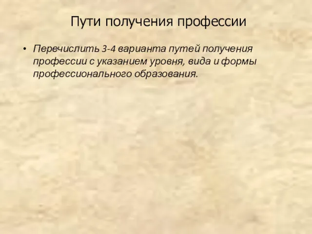 Пути получения профессии Перечислить 3-4 варианта путей получения профессии с