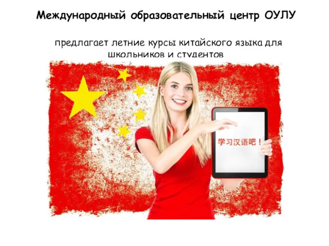 Международный образовательный центр ОУЛУ предлагает летние курсы китайского языка для школьников и студентов