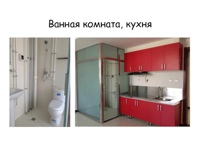 Ванная комната, кухня