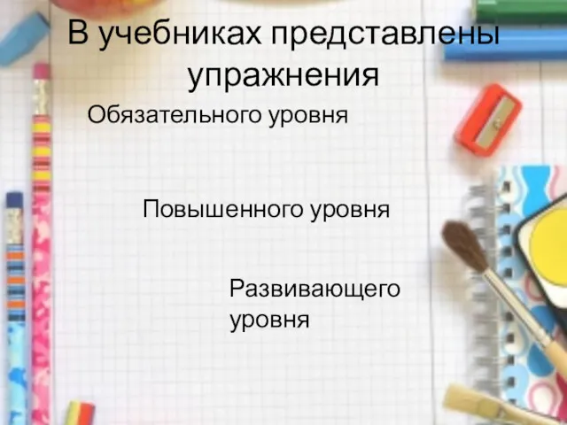 В учебниках представлены упражнения Обязательного уровня Повышенного уровня Развивающего уровня