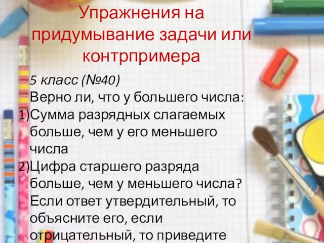 Упражнения на придумывание задачи или контрпримера 5 класс (№40) Верно