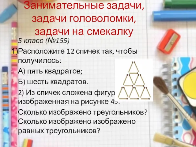 Занимательные задачи, задачи головоломки, задачи на смекалку 5 класс (№155)