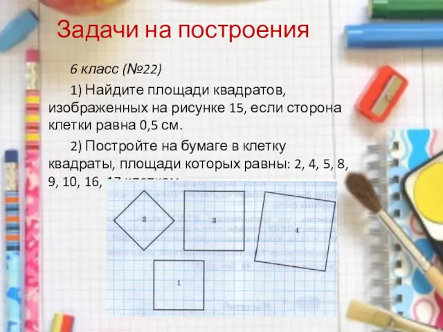 Задачи на построения 6 класс (№22) 1) Найдите площади квадратов,