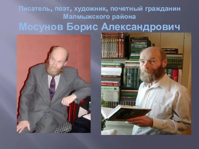 Писатель, поэт, художник, почетный гражданин Малмыжского района Мосунов Борис Александрович