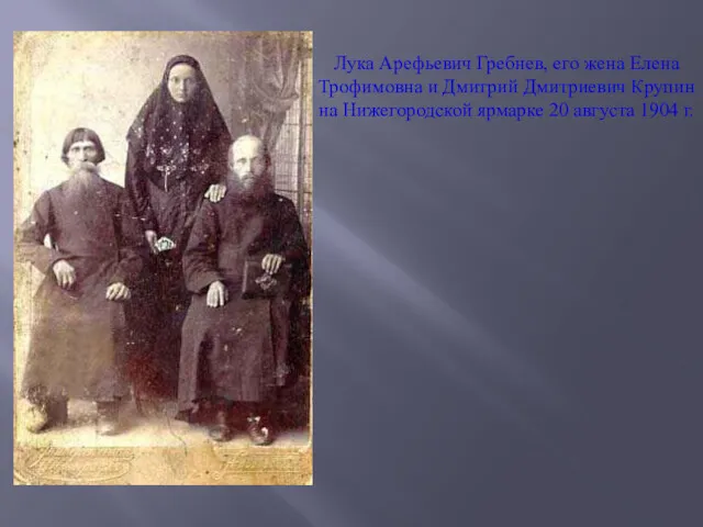 Лука Арефьевич Гребнев, его жена Елена Трофимовна и Дмитрий Дмитриевич