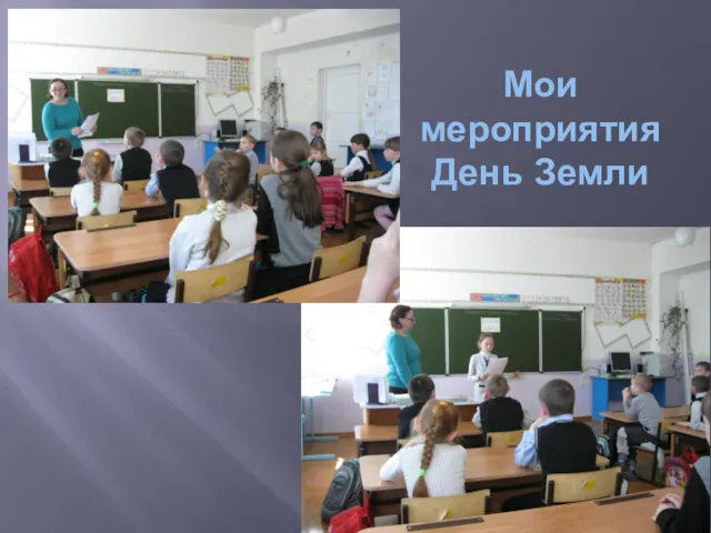 Мои мероприятия День Земли