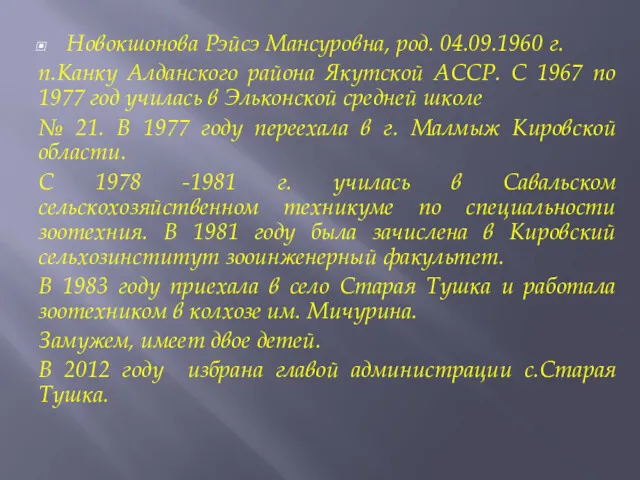 Новокшонова Рэйсэ Мансуровна, род. 04.09.1960 г. п.Канку Алданского района Якутской