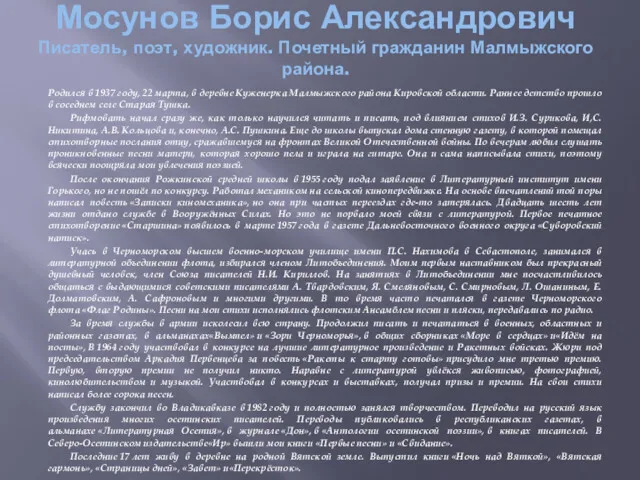 Мосунов Борис Александрович Писатель, поэт, художник. Почетный гражданин Малмыжского района.