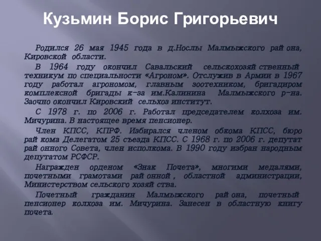 Кузьмин Борис Григорьевич Родился 26 мая 1945 года в д.Нослы