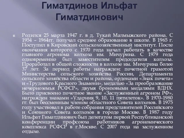 Гиматдинов Ильфат Гиматдинович Родился 25 марта 1947 г. в д.