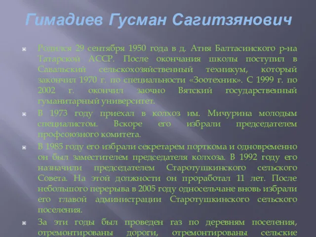 Гимадиев Гусман Сагитзянович Родился 29 сентября 1950 года в д.