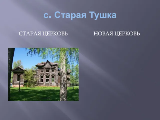 с. Старая Тушка СТАРАЯ ЦЕРКОВЬ НОВАЯ ЦЕРКОВЬ