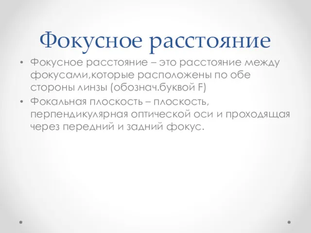 Фокусное расстояние Фокусное расстояние – это расстояние между фокусами,которые расположены