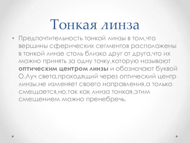 Тонкая линза Предпочтительность тонкой линзы в том,что вершины сферических сегментов