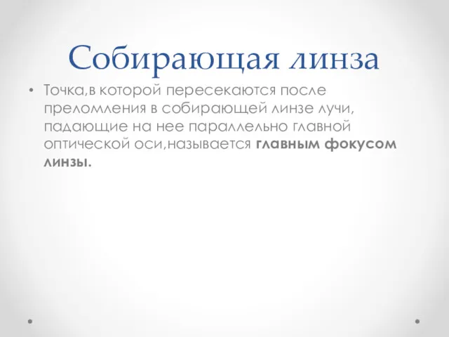 Собирающая линза Точка,в которой пересекаются после преломления в собирающей линзе