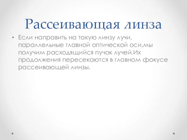 Рассеивающая линза Если направить на такую линзу лучи,параллельные главной оптической