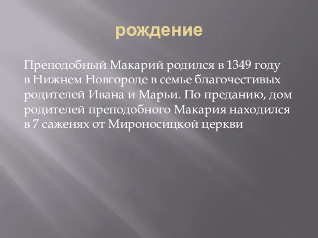 рождение Преподобный Макарий родился в 1349 году в Нижнем Новгороде