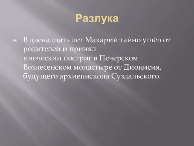 Разлука В двенадцать лет Макарий тайно ушёл от родителей и