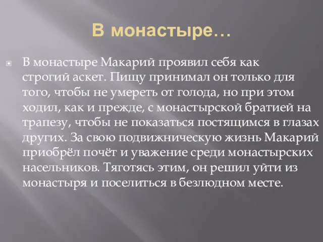 В монастыре… В монастыре Макарий проявил себя как строгий аскет.