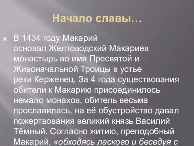 Начало славы… В 1434 году Макарий основал Желтоводский Макариев монастырь