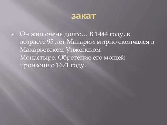 закат Он жил очень долго… В 1444 году, в возрасте