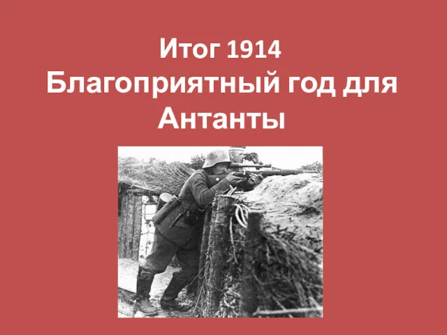 Итог 1914 Благоприятный год для Антанты
