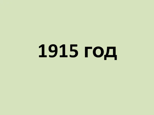 1915 год