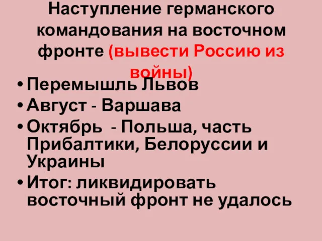 Наступление германского командования на восточном фронте (вывести Россию из войны)