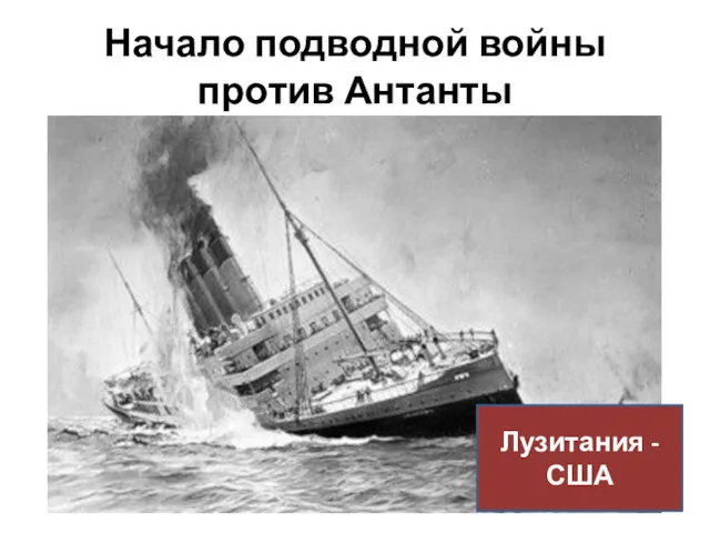 Начало подводной войны против Антанты Лузитания - США