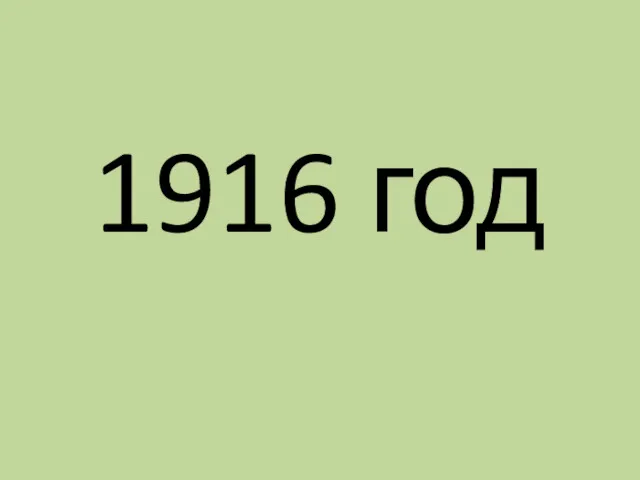 1916 год