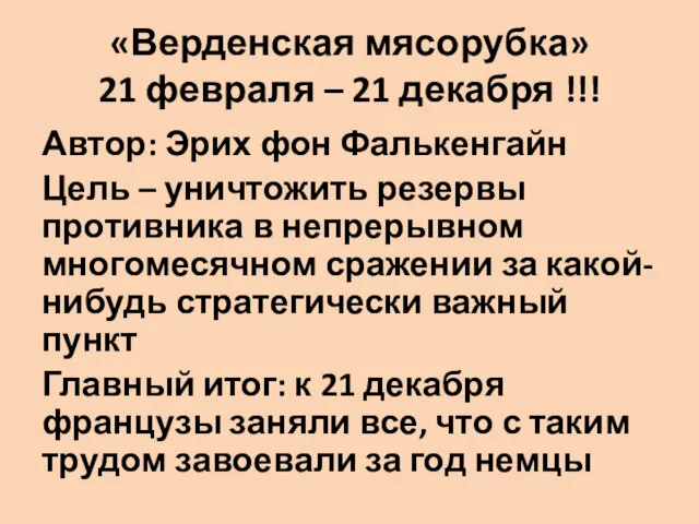 «Верденская мясорубка» 21 февраля – 21 декабря !!! Автор: Эрих фон Фалькенгайн Цель