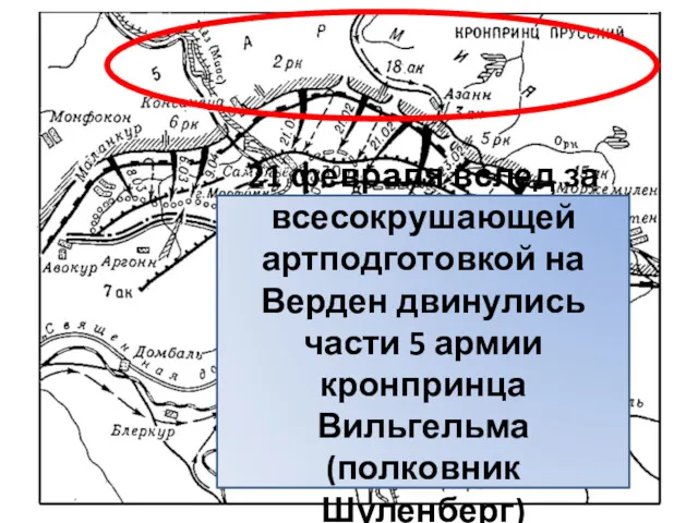 21 февраля вслед за всесокрушающей артподготовкой на Верден двинулись части 5 армии кронпринца Вильгельма (полковник Шуленберг)