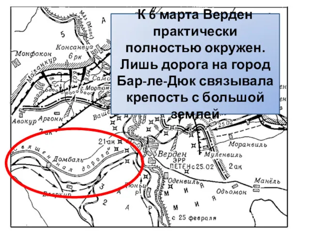 К 6 марта Верден практически полностью окружен. Лишь дорога на