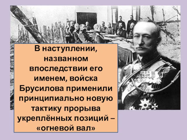 В наступлении, названном впоследствии его именем, войска Брусилова применили принципиально