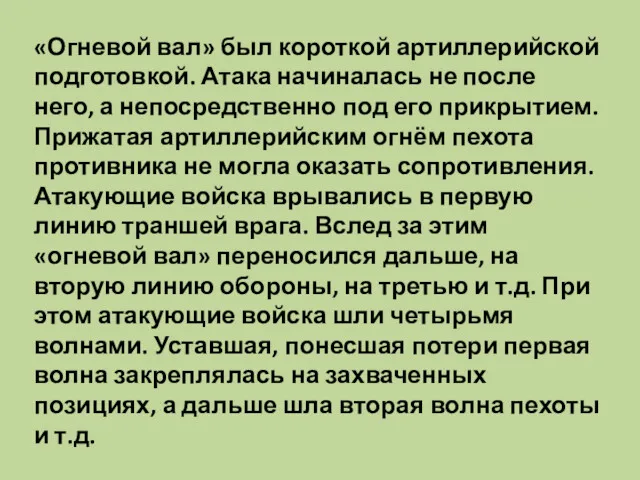 «Огневой вал» был короткой артиллерийской подготовкой. Атака начиналась не после него, а непосредственно