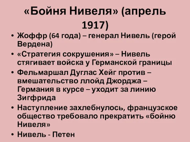 «Бойня Нивеля» (апрель 1917) Жоффр (64 года) – генерал Нивель (герой Вердена) «Стратегия