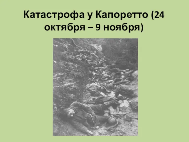 Катастрофа у Капоретто (24 октября – 9 ноября)