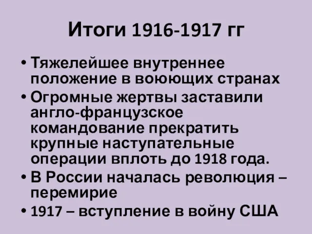 Итоги 1916-1917 гг Тяжелейшее внутреннее положение в воюющих странах Огромные