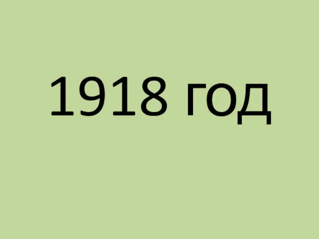 1918 год