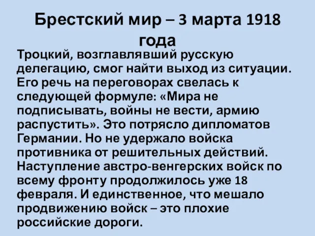 Брестский мир – 3 марта 1918 года Троцкий, возглавлявший русскую