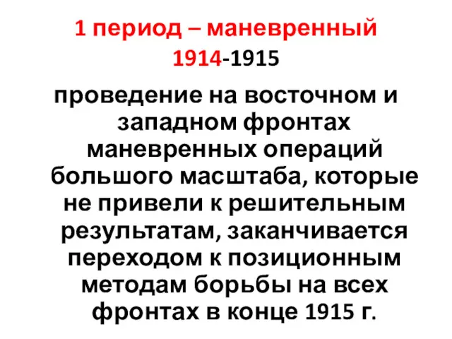 1 период – маневренный 1914-1915 проведение на восточном и западном