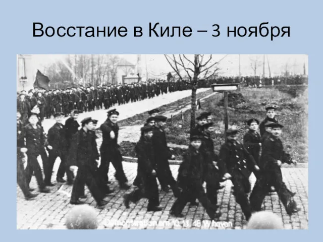 Восстание в Киле – 3 ноября