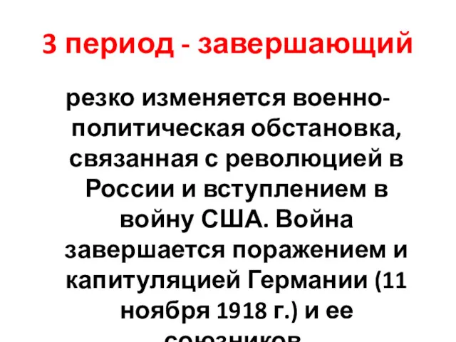 3 период - завершающий резко изменяется военно-политическая обстановка, связанная с