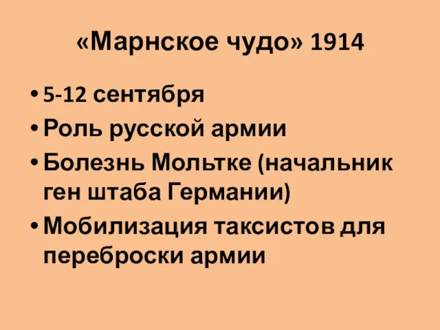 «Марнское чудо» 1914 5-12 сентября Роль русской армии Болезнь Мольтке (начальник ген штаба