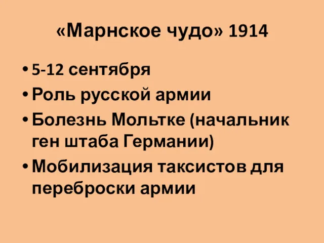 «Марнское чудо» 1914 5-12 сентября Роль русской армии Болезнь Мольтке